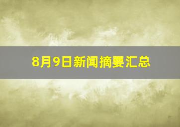 8月9日新闻摘要汇总