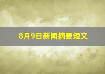 8月9日新闻摘要短文