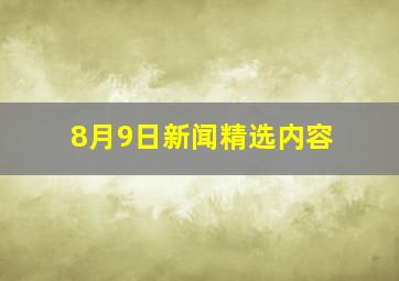 8月9日新闻精选内容