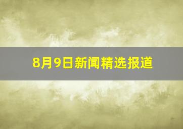 8月9日新闻精选报道