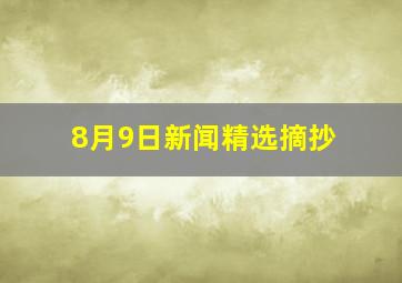 8月9日新闻精选摘抄