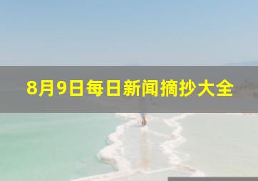 8月9日每日新闻摘抄大全