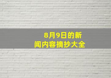 8月9日的新闻内容摘抄大全