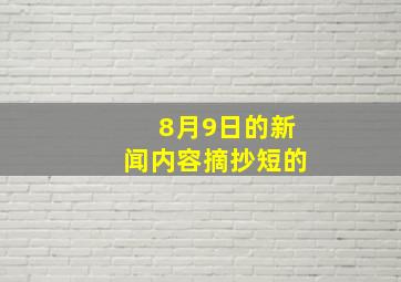 8月9日的新闻内容摘抄短的