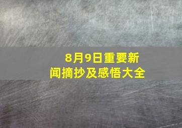 8月9日重要新闻摘抄及感悟大全