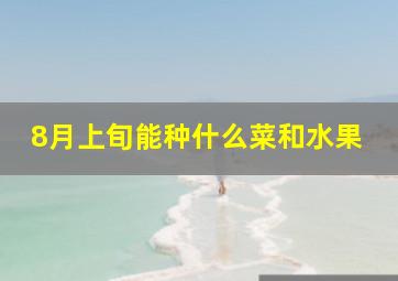 8月上旬能种什么菜和水果