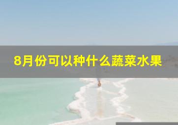 8月份可以种什么蔬菜水果