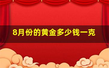 8月份的黄金多少钱一克