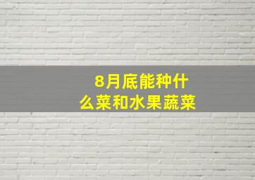 8月底能种什么菜和水果蔬菜