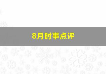 8月时事点评