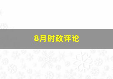 8月时政评论