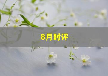 8月时评