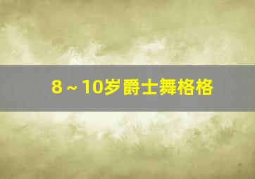 8～10岁爵士舞格格