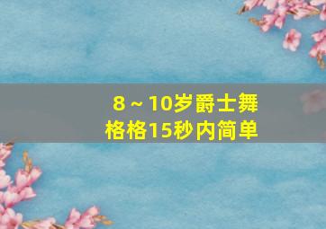 8～10岁爵士舞格格15秒内简单