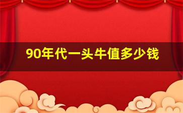 90年代一头牛值多少钱