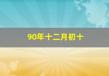 90年十二月初十