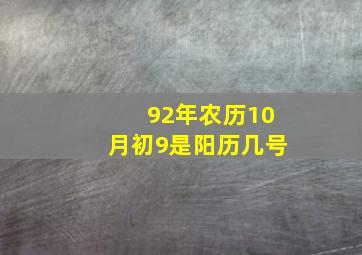 92年农历10月初9是阳历几号