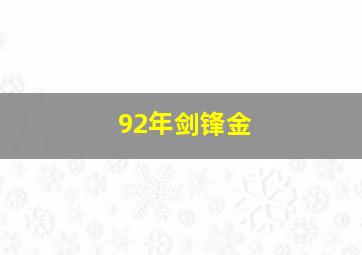 92年剑锋金