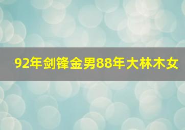 92年剑锋金男88年大林木女