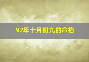 92年十月初九的命格