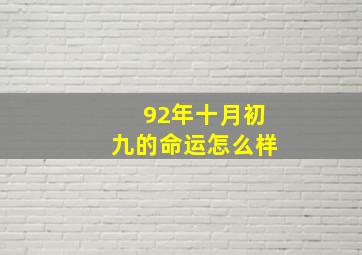 92年十月初九的命运怎么样