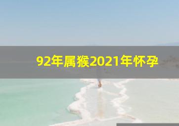 92年属猴2021年怀孕