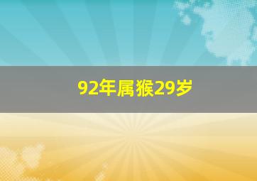 92年属猴29岁