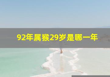 92年属猴29岁是哪一年