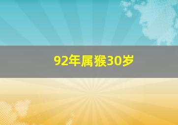 92年属猴30岁