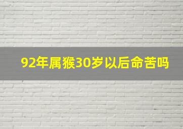 92年属猴30岁以后命苦吗