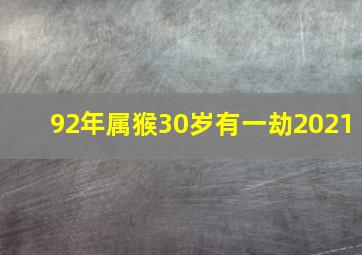 92年属猴30岁有一劫2021