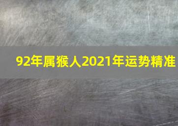 92年属猴人2021年运势精准