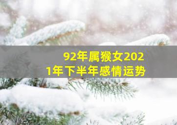 92年属猴女2021年下半年感情运势