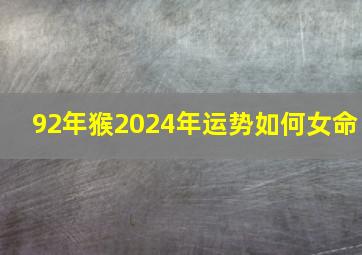 92年猴2024年运势如何女命