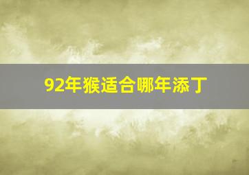 92年猴适合哪年添丁