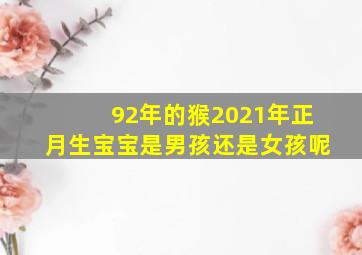 92年的猴2021年正月生宝宝是男孩还是女孩呢