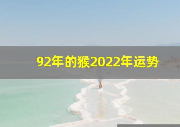 92年的猴2022年运势