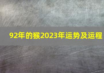 92年的猴2023年运势及运程