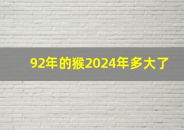 92年的猴2024年多大了