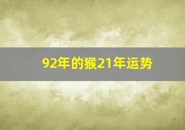 92年的猴21年运势