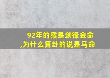 92年的猴是剑锋金命,为什么算卦的说是马命