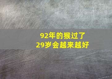 92年的猴过了29岁会越来越好