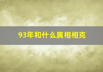 93年和什么属相相克