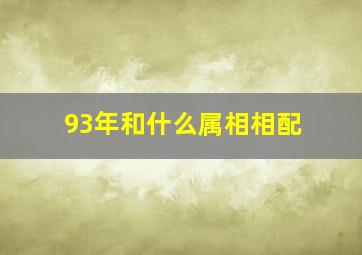 93年和什么属相相配