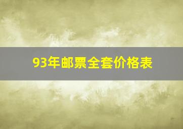 93年邮票全套价格表