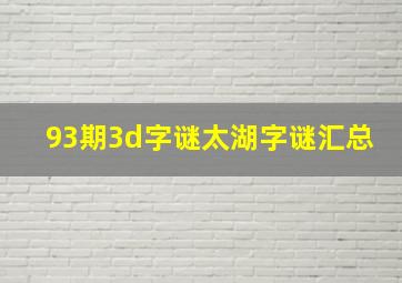 93期3d字谜太湖字谜汇总