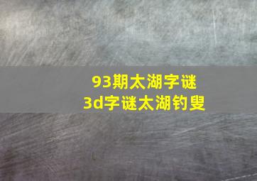 93期太湖字谜3d字谜太湖钓叟