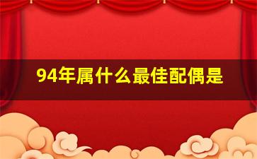 94年属什么最佳配偶是