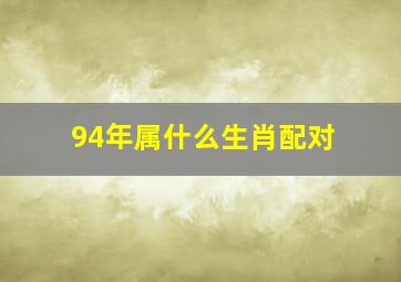 94年属什么生肖配对