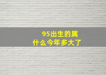 95出生的属什么今年多大了